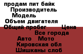 продам пит байк 150 jmc › Производитель ­ - › Модель ­ 150 jmc se › Объем двигателя ­ 150 › Общий пробег ­ - › Цена ­ 60 000 - Все города Авто » Мото   . Кировская обл.,Шишканы слоб.